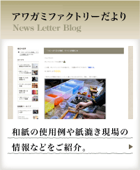 アワガミファクトリーだより